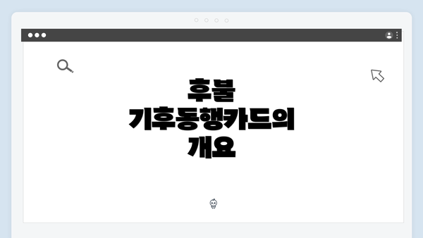 후불 기후동행카드의 개요