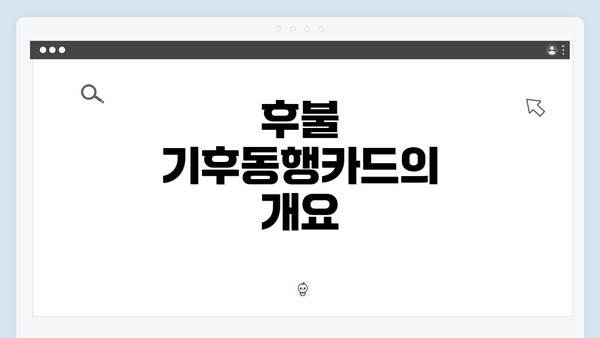 후불 기후동행카드의 개요
