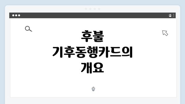 후불 기후동행카드의 개요