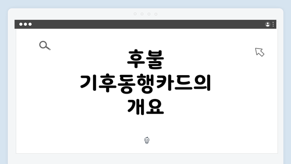 후불 기후동행카드의 개요