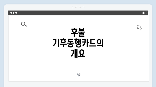 후불 기후동행카드의 개요