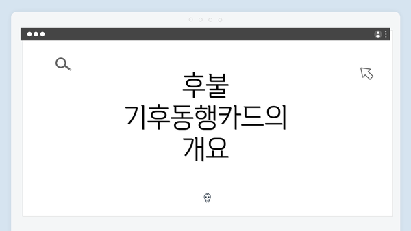 후불 기후동행카드의 개요