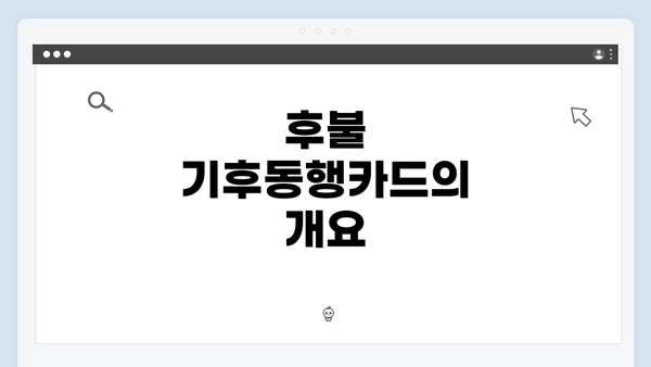 후불 기후동행카드의 개요