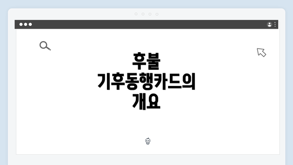 후불 기후동행카드의 개요
