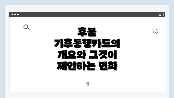 후불 기후동행카드의 개요와 그것이 제안하는 변화