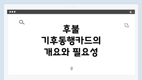 후불 기후동행카드의 개요와 필요성