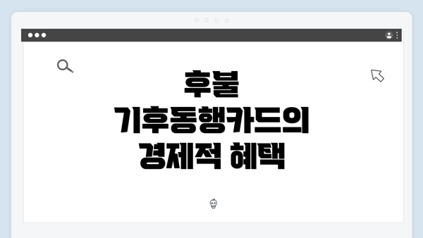 후불 기후동행카드의 경제적 혜택