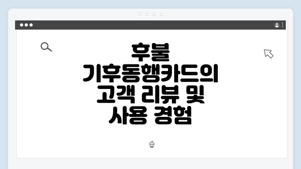 후불 기후동행카드의 고객 리뷰 및 사용 경험