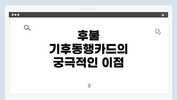 후불 기후동행카드의 궁극적인 이점