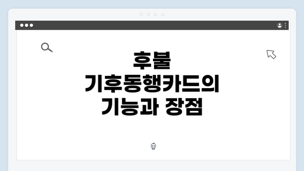 후불 기후동행카드의 기능과 장점