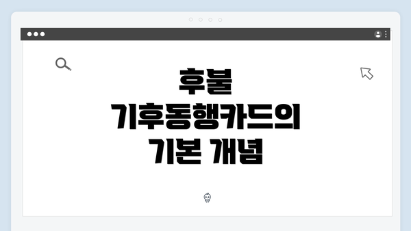 후불 기후동행카드의 기본 개념