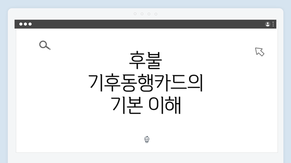 후불 기후동행카드의 기본 이해