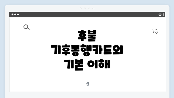 후불 기후동행카드의 기본 이해