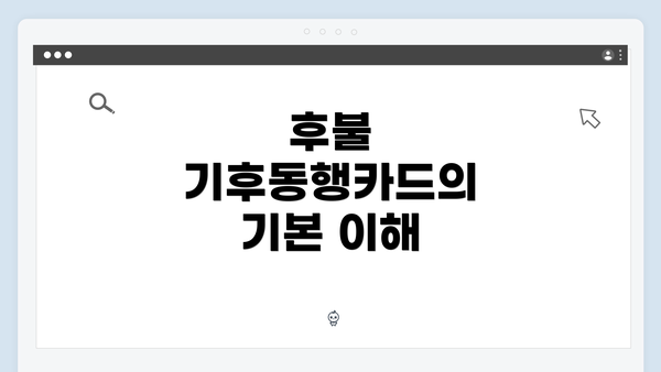 후불 기후동행카드의 기본 이해