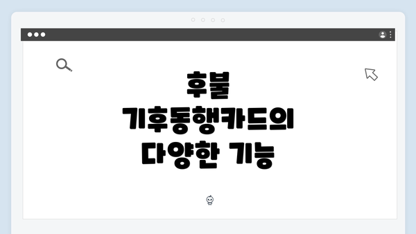후불 기후동행카드의 다양한 기능