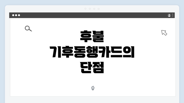 후불 기후동행카드의 단점