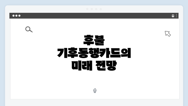 후불 기후동행카드의 미래 전망