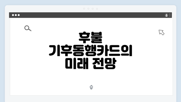 후불 기후동행카드의 미래 전망