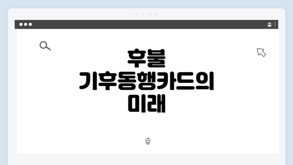 후불 기후동행카드의 미래