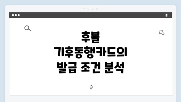 후불 기후동행카드의 발급 조건 분석
