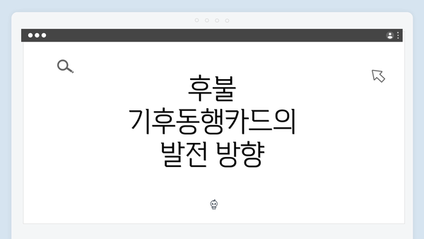 후불 기후동행카드의 발전 방향
