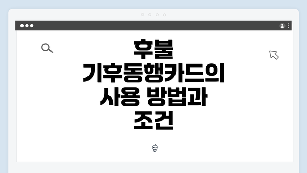 후불 기후동행카드의 사용 방법과 조건