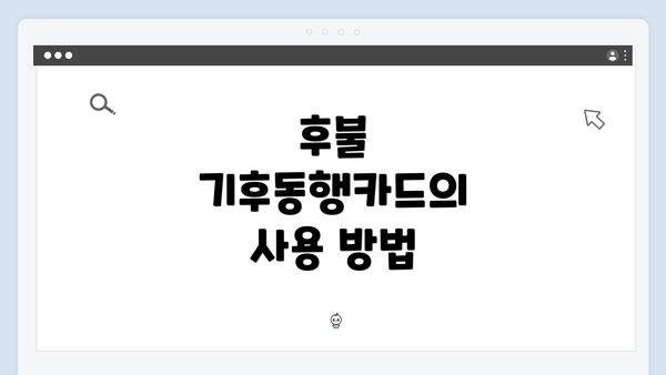 후불 기후동행카드의 사용 방법