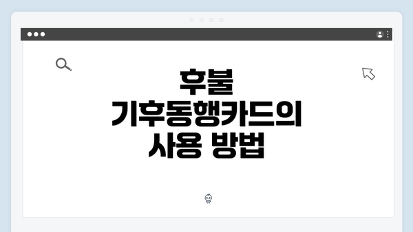후불 기후동행카드의 사용 방법