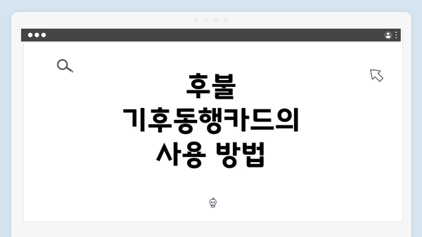후불 기후동행카드의 사용 방법