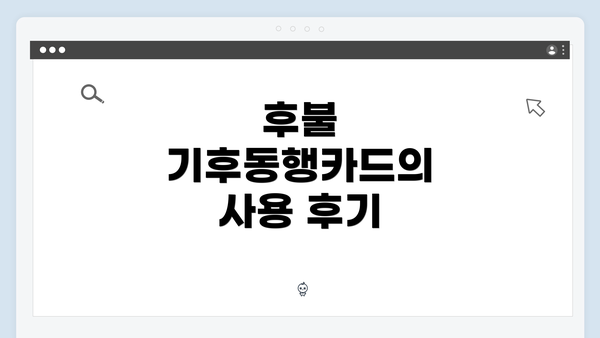 후불 기후동행카드의 사용 후기