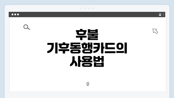 후불 기후동행카드의 사용법