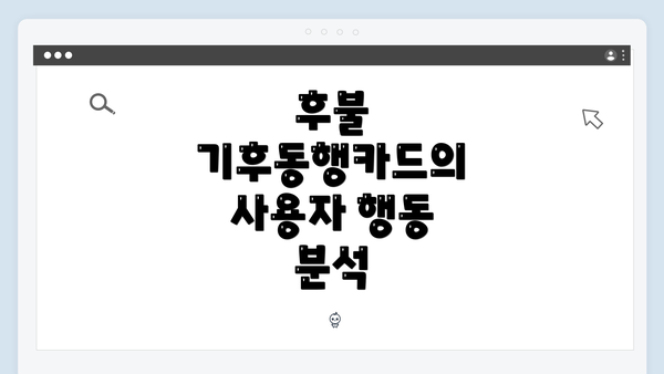 후불 기후동행카드의 사용자 행동 분석