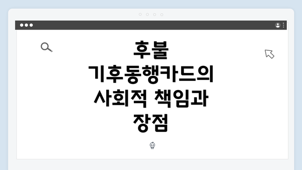 후불 기후동행카드의 사회적 책임과 장점