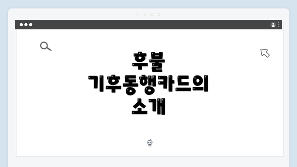 후불 기후동행카드의 소개