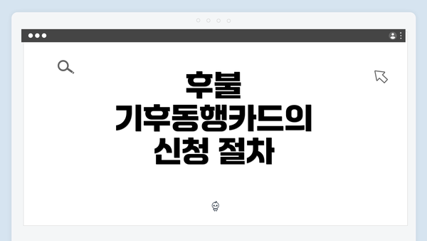 후불 기후동행카드의 신청 절차