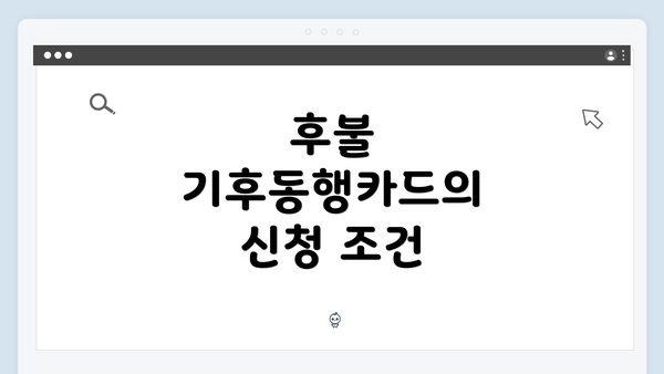 후불 기후동행카드의 신청 조건