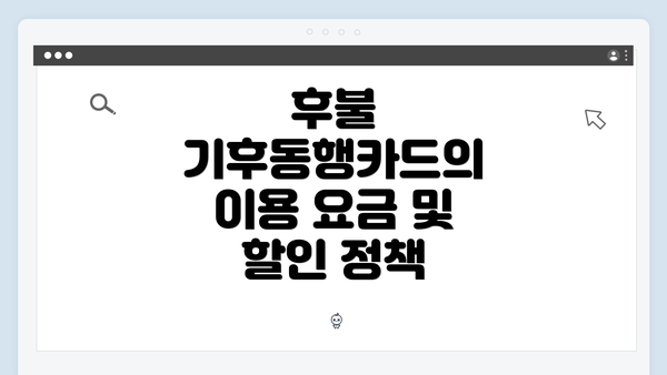 후불 기후동행카드의 이용 요금 및 할인 정책