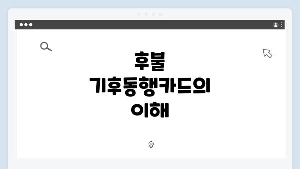 후불 기후동행카드의 이해