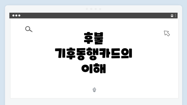 후불 기후동행카드의 이해