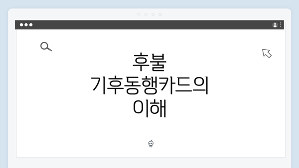 후불 기후동행카드의 이해