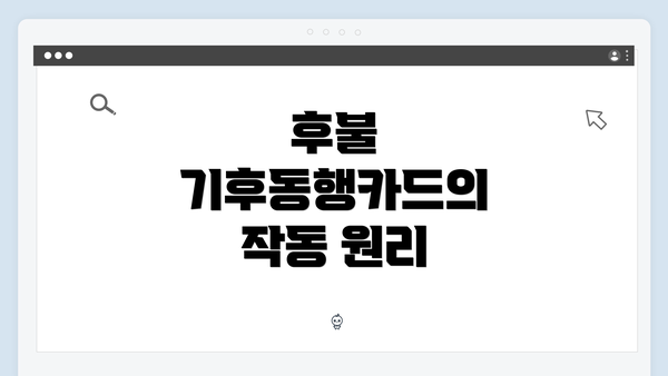 후불 기후동행카드의 작동 원리