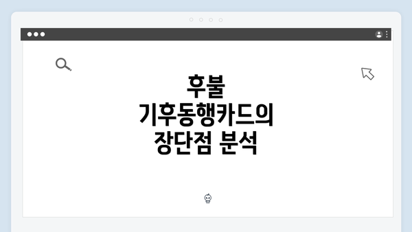 후불 기후동행카드의 장단점 분석