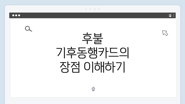 후불 기후동행카드의 장점 이해하기