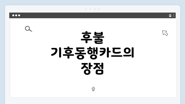 후불 기후동행카드의 장점