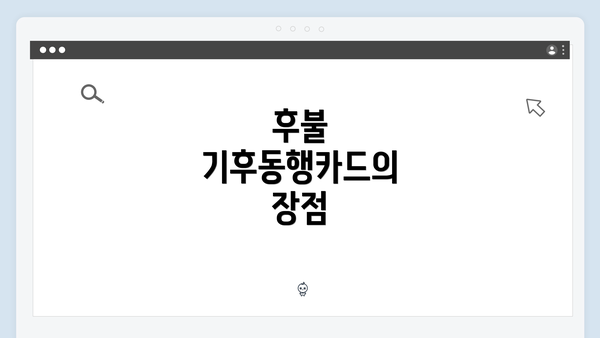 후불 기후동행카드의 장점