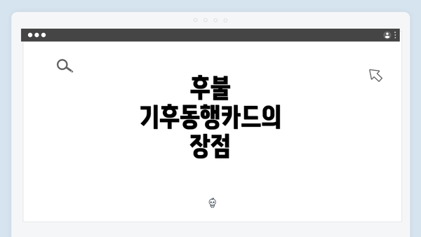 후불 기후동행카드의 장점