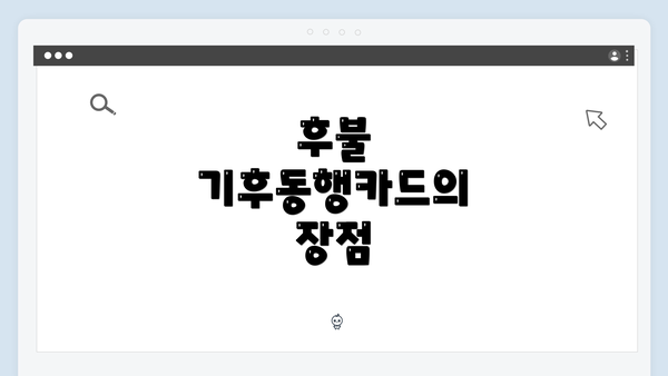 후불 기후동행카드의 장점