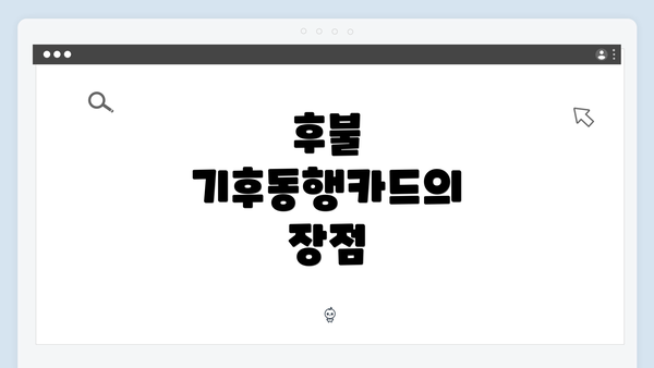 후불 기후동행카드의 장점