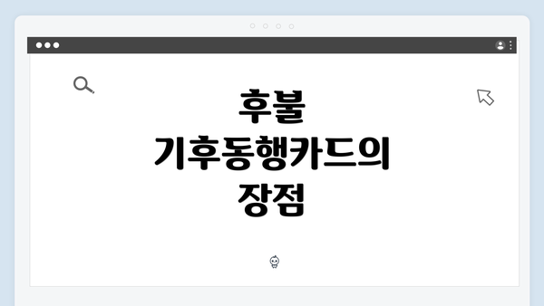 후불 기후동행카드의 장점