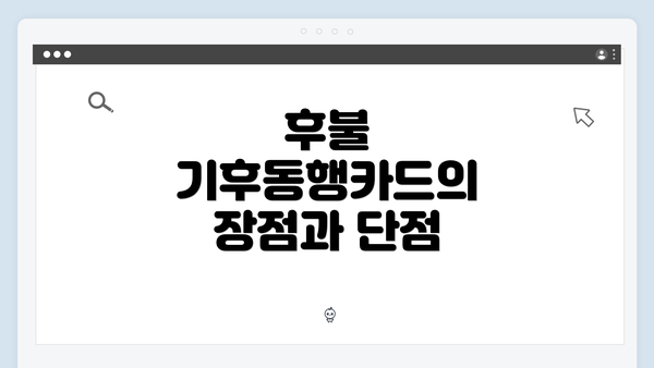 후불 기후동행카드의 장점과 단점